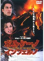 ボルケーノ・インフェルノ のパッケージ