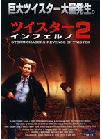 ツイスターインフェルノ2 のパッケージ