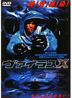 ヴァイラスX のパッケージ