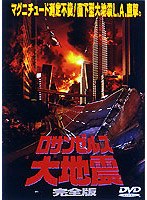 ロサゼルス大地震 完全版 のパッケージ
