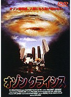 オゾンクライシス のパッケージ