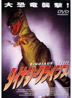 ダイナソー・クライシス のパッケージ