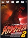 ダイナソー・クライシス2