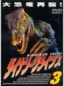 ダイナソー・クライシス3