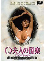O夫人の悦楽＜ノーカット・ヘア解禁版＞ のパッケージ