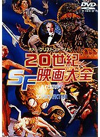 20世紀SF映画大全