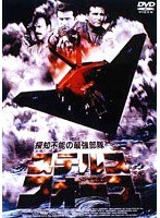 ステルス・フォース のパッケージ