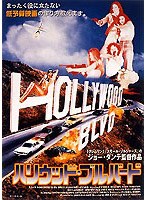 ハリウッド・ブルーバード のパッケージ