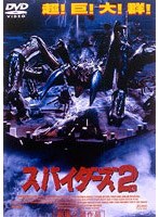 スパイダース2 のパッケージ