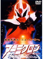 アーミクロン