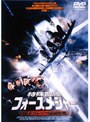 特殊部隊フォースメジャー ハイジャック殲滅作戦