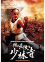 続 最後の少林寺