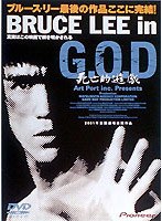 BRUCE LEE in G.O.D. 死亡的遊戯のポスター