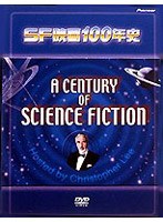 SF映画100年史