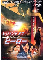 レジェンド・オブ・ヒーロー 中華英雄 のパッケージ