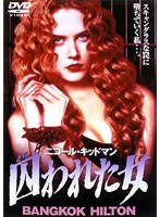 DMM.com [囚われた女] DVD通販