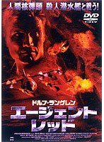 エージェント・レッド のパッケージ