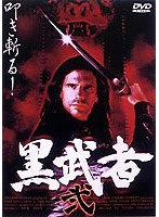 黒武者 弐 のパッケージ
