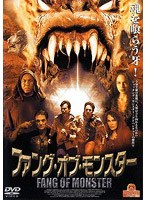 ファング・オブ・モンスター のパッケージ