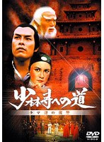 少林寺への道 ラマ僧の復讐 のパッケージ