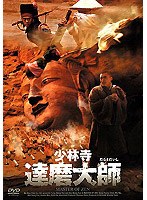 少林寺 達磨大師 のパッケージ