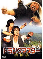 ドランクマスター 酒仙拳 のパッケージ