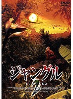 ジャングル2 のパッケージ