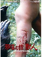 DMM.com [邪淫の館 獣人] DVD通販