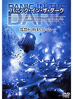 パニック・イン・ザ・ダーク のパッケージ