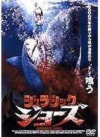ジュラシック・ジョーズ のパッケージ