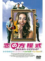 恋の方程式 あなたのハートにクリック2 のパッケージ
