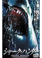 シャーク・ハンター のパッケージ