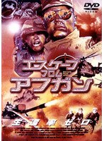 エスケープ・フロム・アフガン のパッケージ