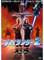 ハイランダー2 甦る戦士 劇場公開版