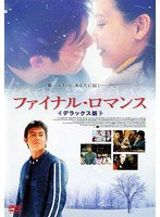 ファイナル・ロマンス デラックス版 のパッケージ