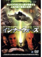 インナーウォーズ のパッケージ