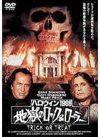 ハロウィン1988 地獄のロック＆ローラー のパッケージ