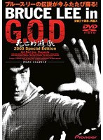 Bruce Lee in G.O.D死亡的遊戯2003スペシャル・エディション