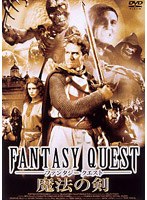 ファンタジークエスト 魔法の剣