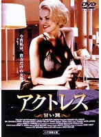 アクトレス 甘い罠 のパッケージ