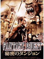 ファンタジークエスト 秘密のダンジョン