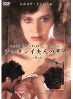 チャタレイ夫人の恋人
