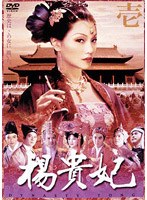 楊貴妃 壱