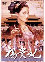 楊貴妃 弐
