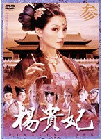 楊貴妃 参
