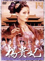 楊貴妃 四