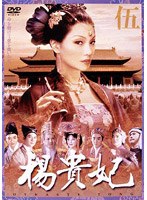 楊貴妃 伍