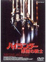 ハイランダー 悪魔の戦士