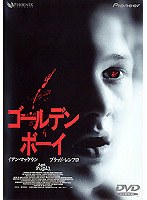 ゴールデンボーイ のパッケージ