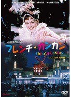 フレンチ・カンカン のパッケージ